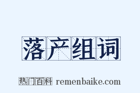 落产组词是什么意思的图片